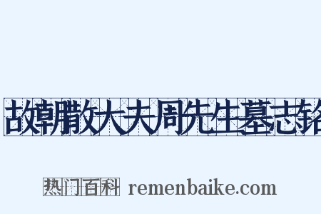 故朝散大夫周先生墓志铭是什么意思的图片